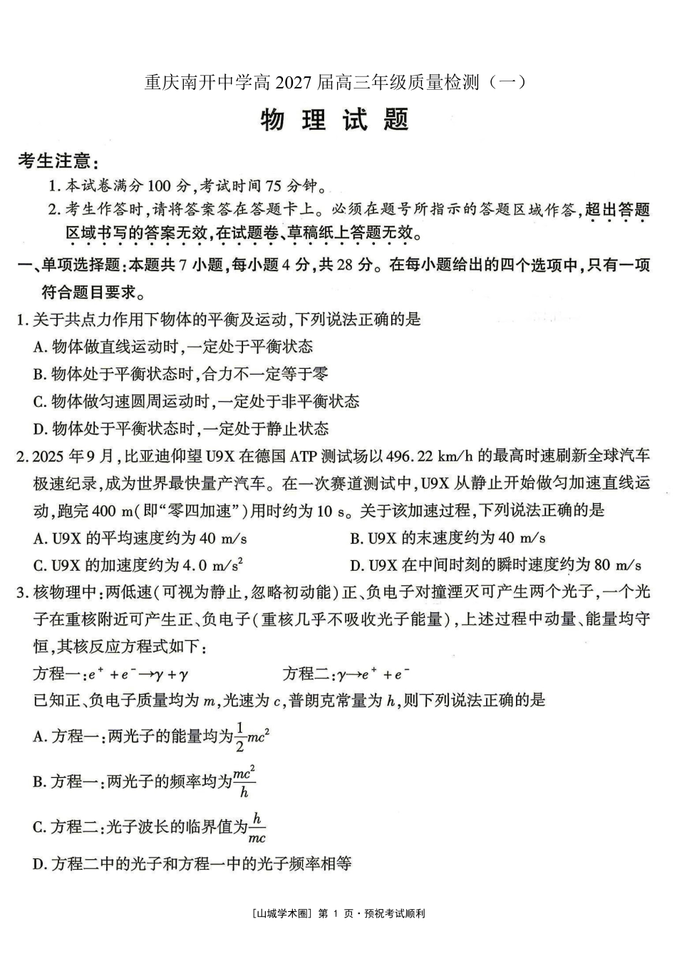 重庆南开中学高2027届高三年级质量检测(一)物理.pdf_第1页