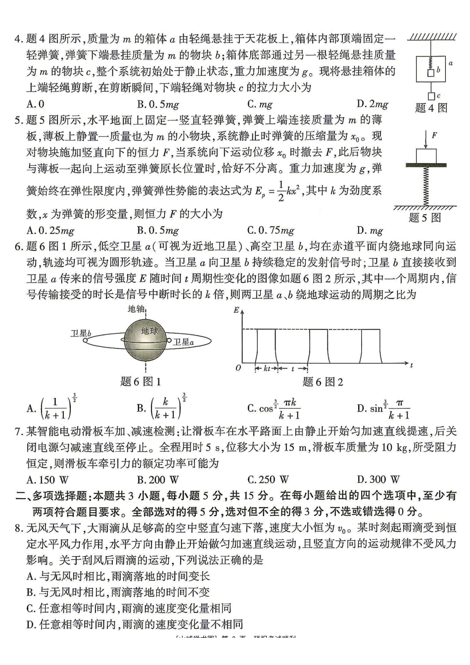 重庆南开中学高2027届高三年级质量检测(一)物理.pdf_第2页