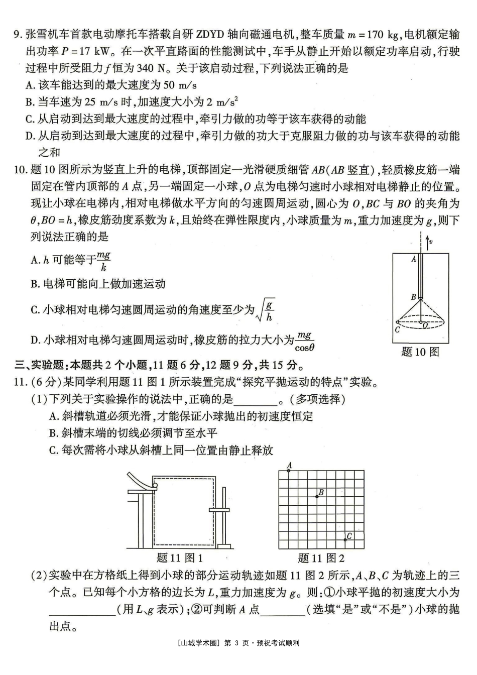 重庆南开中学高2027届高三年级质量检测(一)物理.pdf_第3页