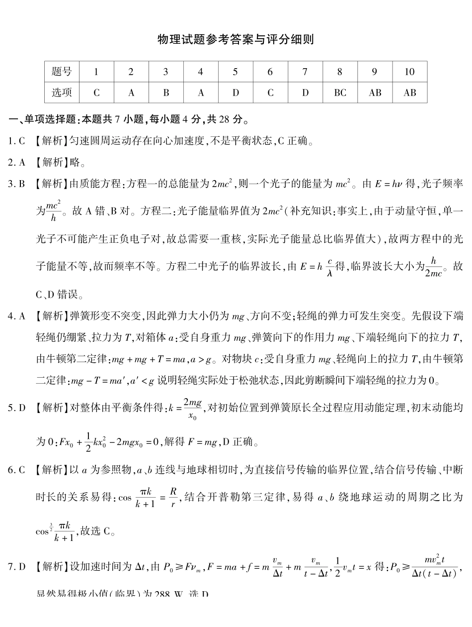 重庆南开中学高2027届高三年级质量检测(一)物理答案.pdf_第1页