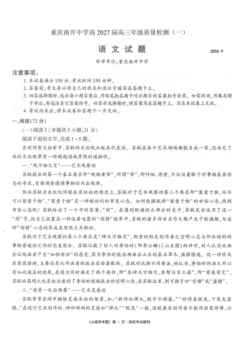 重庆南开中学高2027届高三年级质量检测(一)语文.pdf_第1页