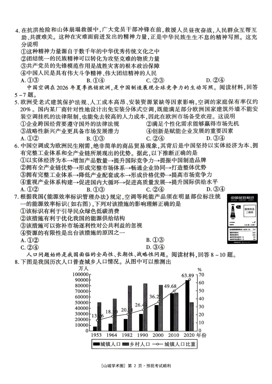 重庆南开中学高2027届高三年级质量检测(一)政治.pdf_第2页