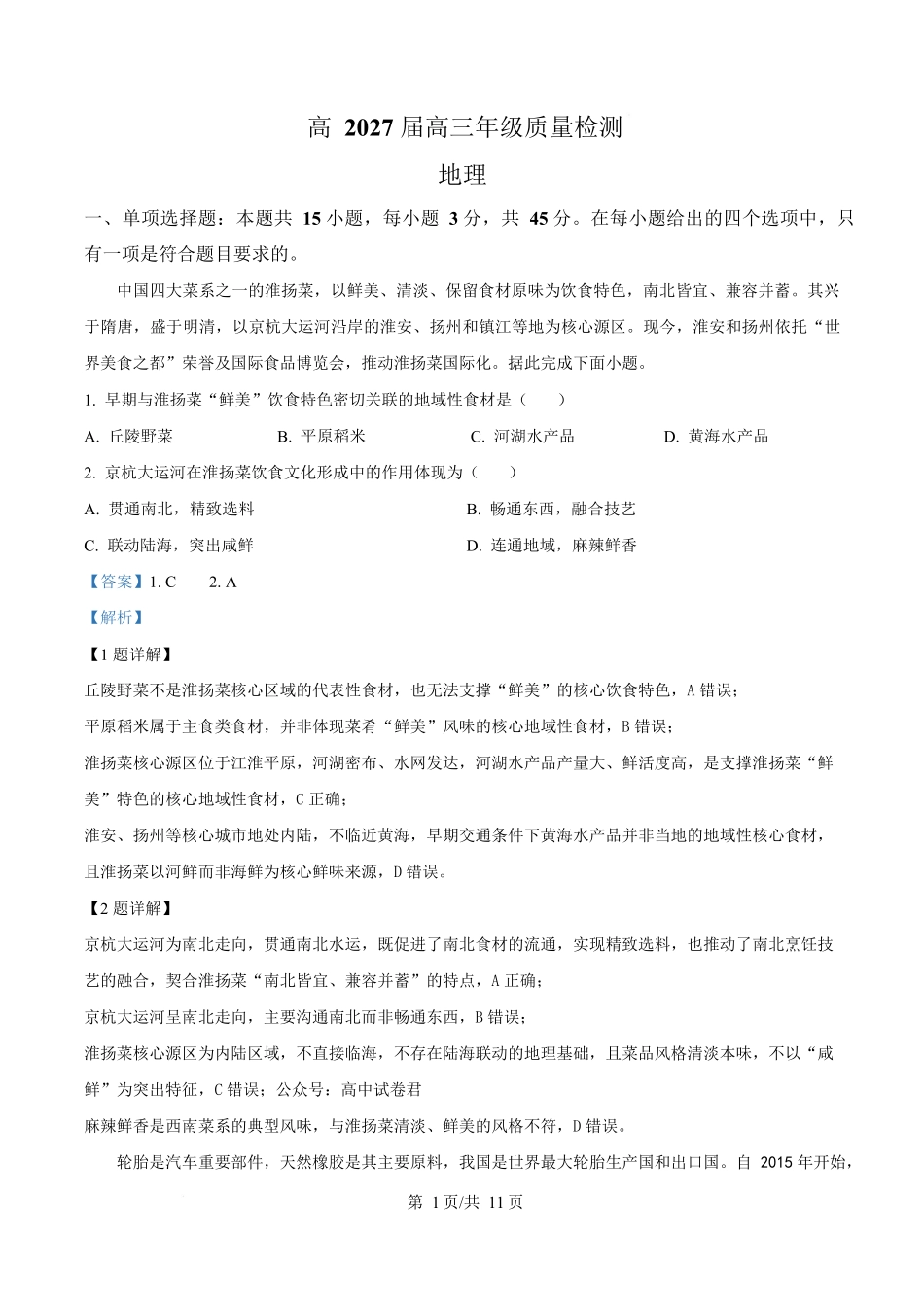 重庆市南开中学校2025-2026学年高三下学期7月阶段检测地理试卷(解析版).docx_第1页
