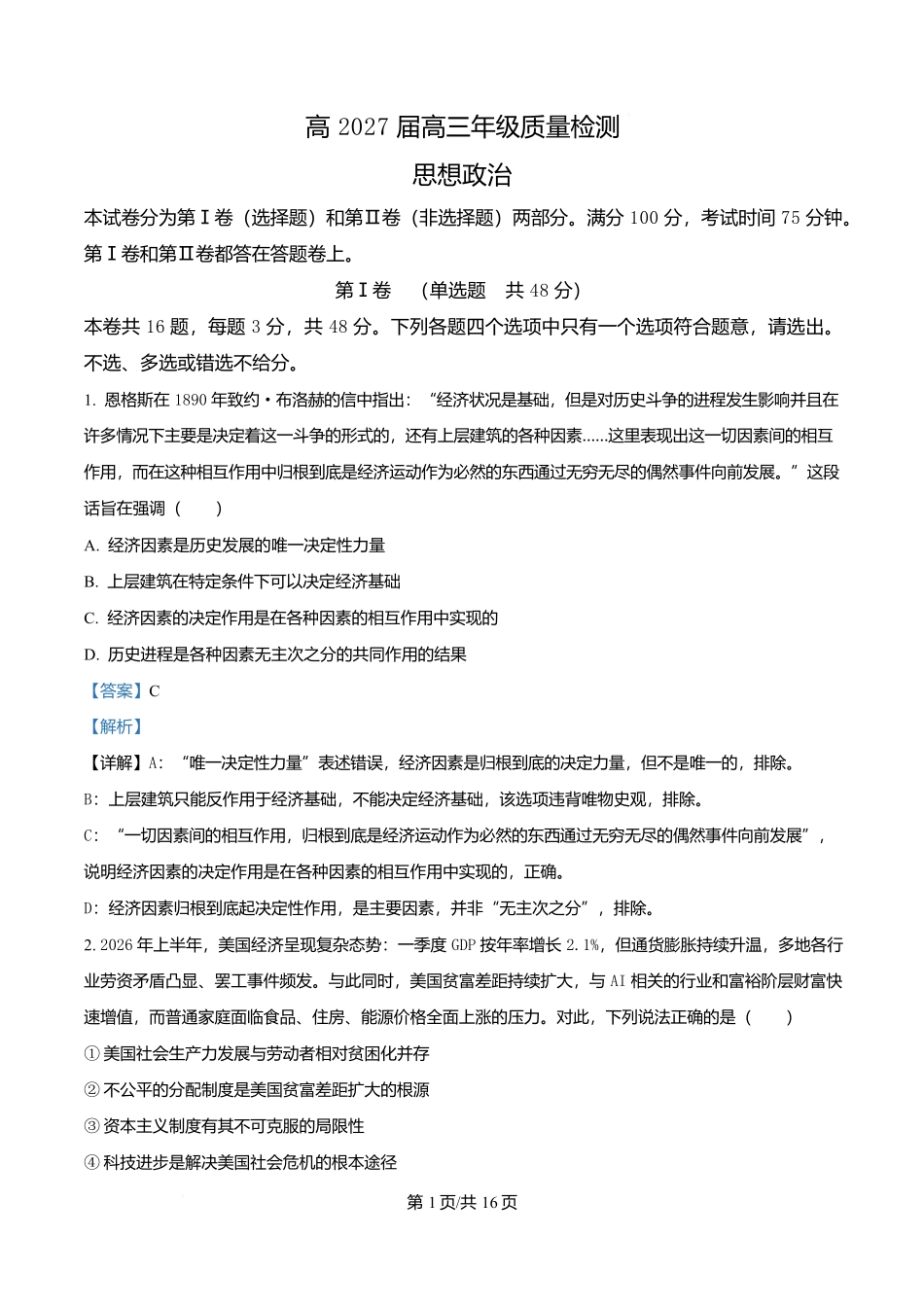 重庆市南开中学校2026-2027学年高三上学期7月阶段检测政治试题(解析版).docx_第1页