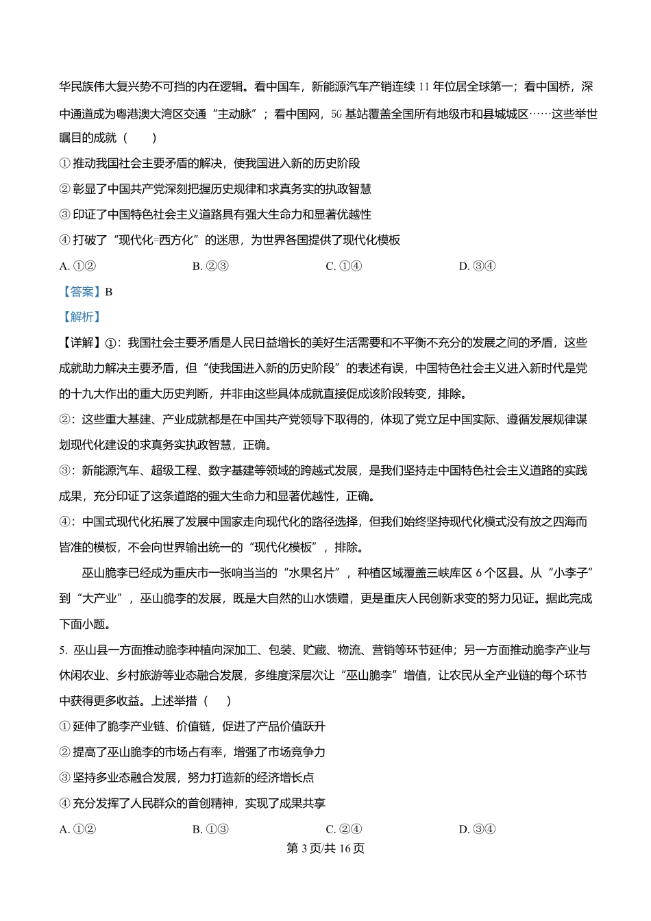 重庆市南开中学校2026-2027学年高三上学期7月阶段检测政治试题(解析版).docx_第3页