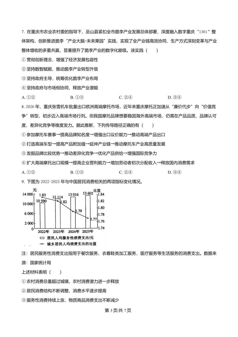 重庆市南开中学校2026-2027学年高三上学期7月阶段检测政治试题（原卷版）(1).docx_第3页
