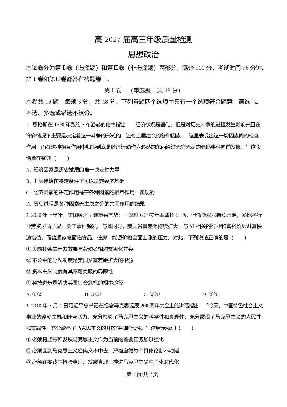 重庆市南开中学校2026-2027学年高三上学期7月阶段检测政治试题(原卷版).docx_第1页