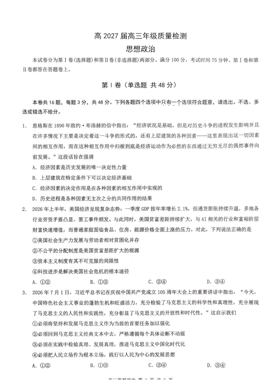 重庆市南开中学校2026-2027学年高三上学期7月阶段检测政治试题.pdf_第1页