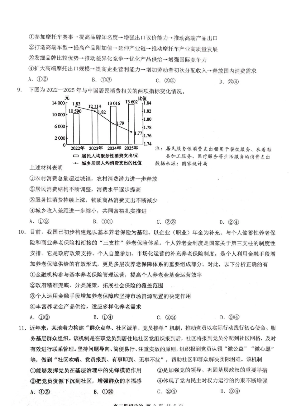重庆市南开中学校2026-2027学年高三上学期7月阶段检测政治试题.pdf_第3页