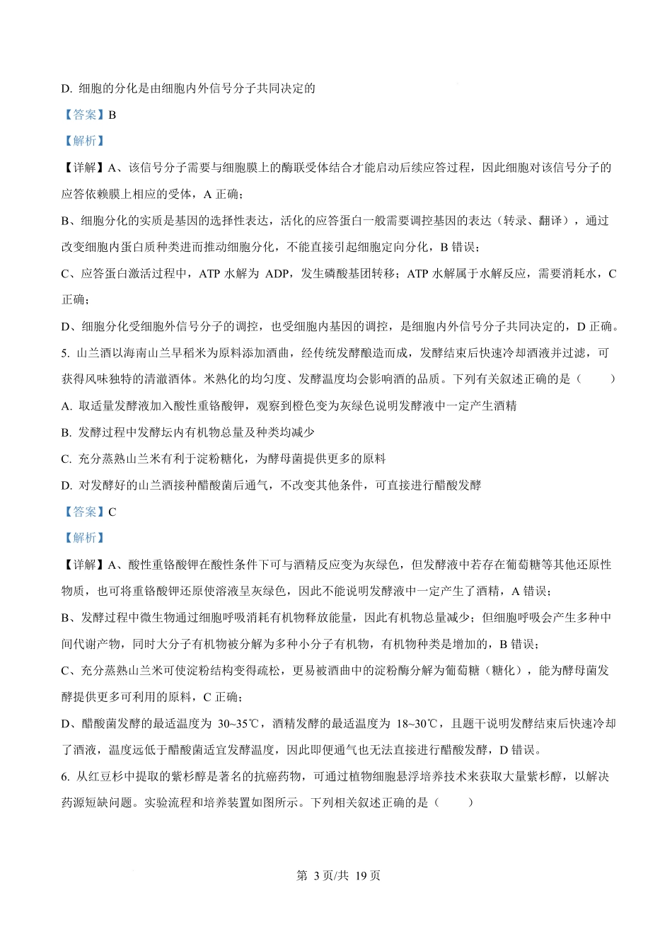 重庆市南开中学校2026-2027学年高三上学期阶段检测生物试题(解析版)(1).docx_第3页