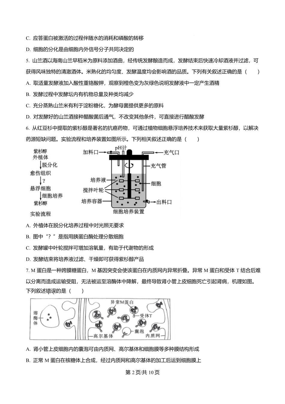 重庆市南开中学校2026-2027学年高三上学期阶段检测生物试题(原卷版).docx_第2页
