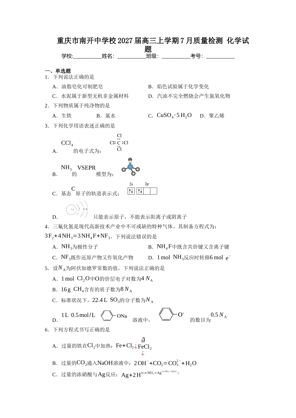 重庆市南开中学校2027届高三上学期7月质量检测化学试题(含答案)(1).docx_第1页