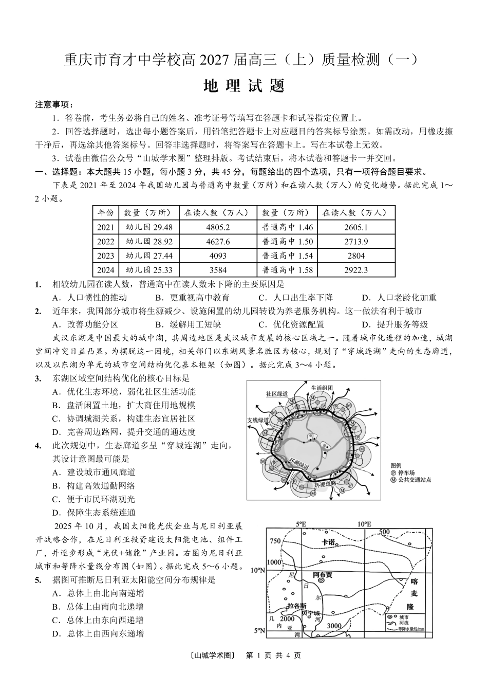 重庆市育才中学校高2027届高三(上)质量检测(一)地理.pdf_第1页