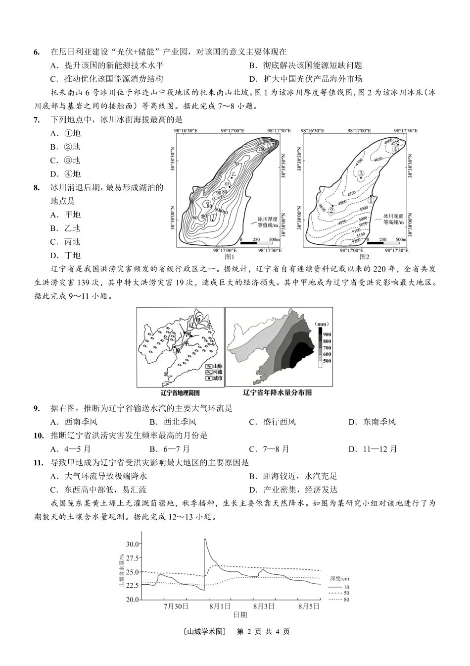 重庆市育才中学校高2027届高三(上)质量检测(一)地理.pdf_第2页