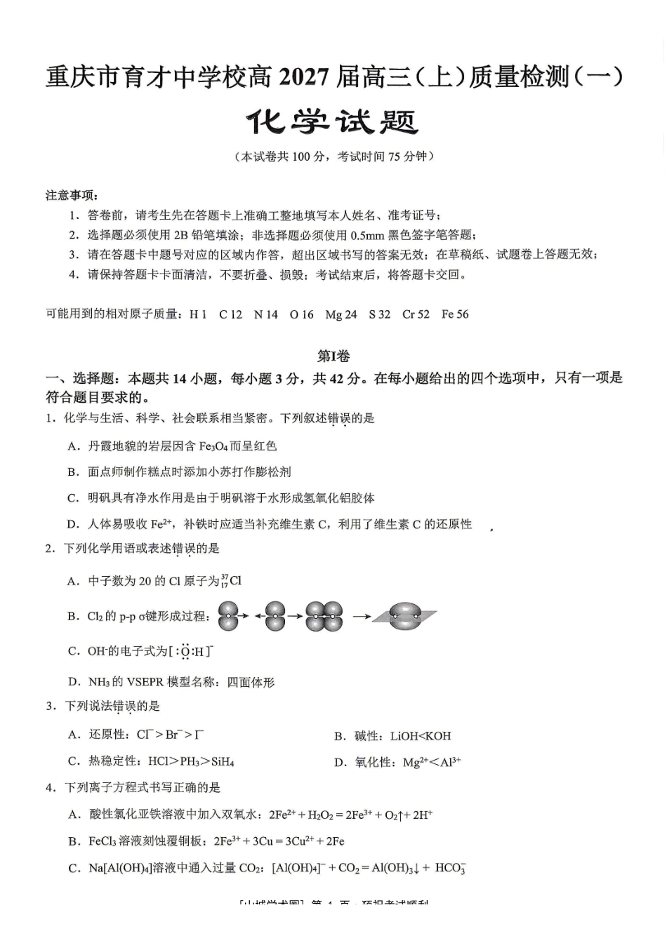 重庆市育才中学校高2027届高三(上)质量检测(一)化学.pdf_第1页