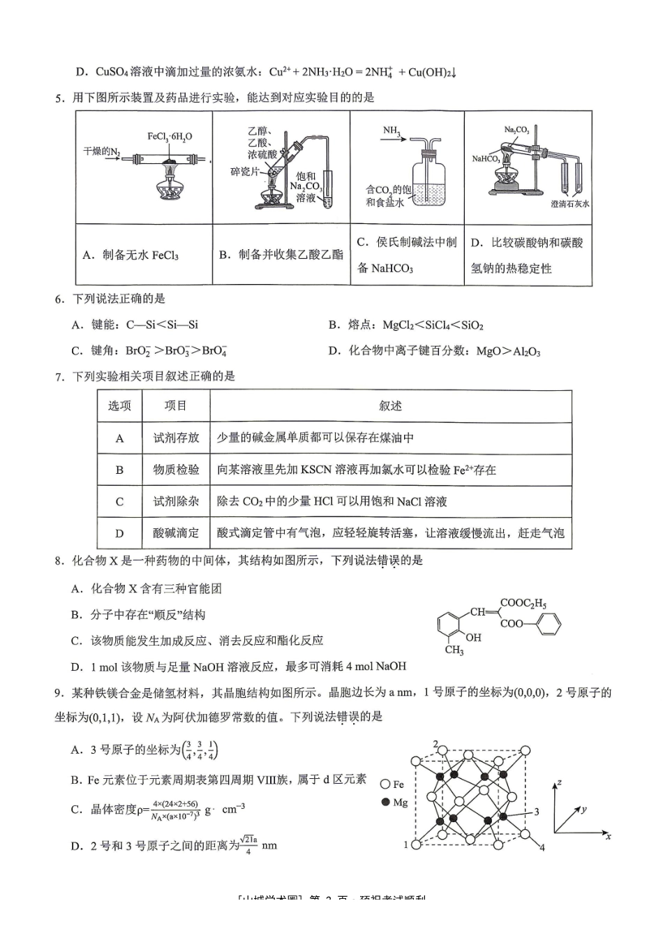 重庆市育才中学校高2027届高三(上)质量检测(一)化学.pdf_第2页