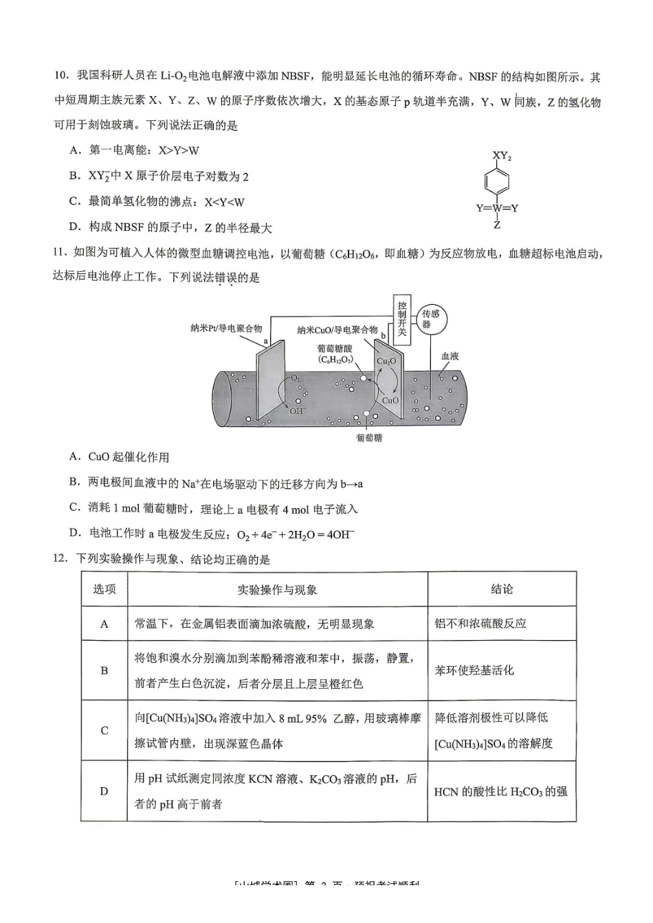 重庆市育才中学校高2027届高三(上)质量检测(一)化学.pdf_第3页