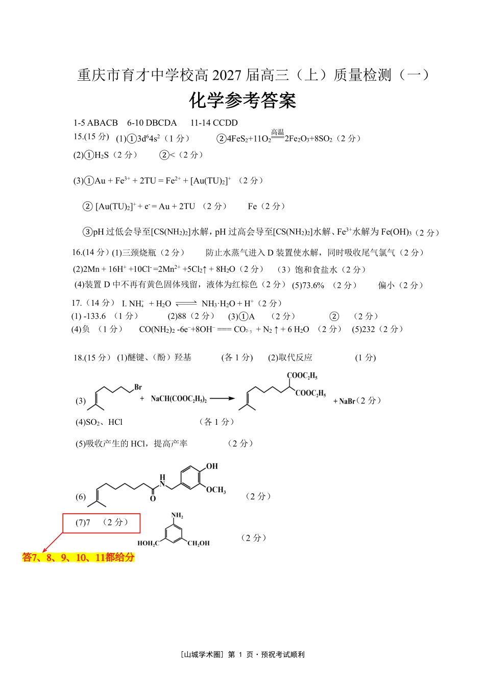 重庆市育才中学校高2027届高三(上)质量检测(一)化学答案.pdf_第1页