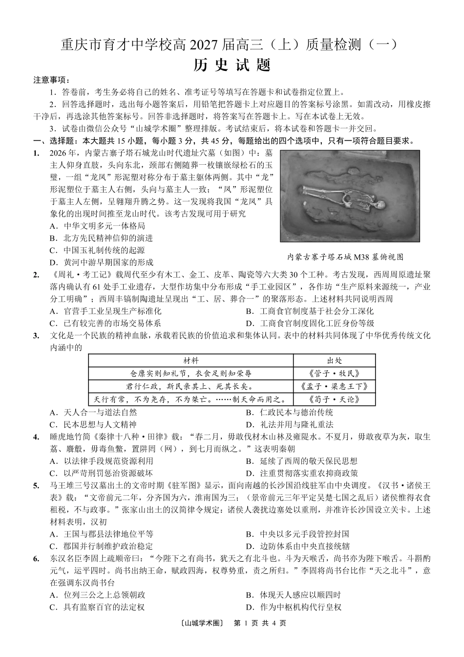 重庆市育才中学校高2027届高三(上)质量检测(一)历史.pdf_第1页