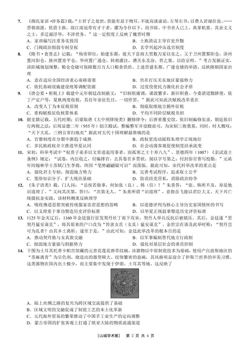 重庆市育才中学校高2027届高三(上)质量检测(一)历史.pdf_第2页