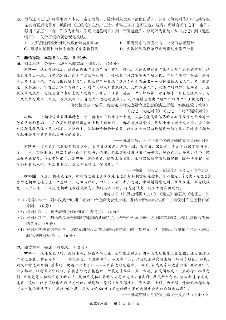 重庆市育才中学校高2027届高三(上)质量检测(一)历史.pdf_第3页