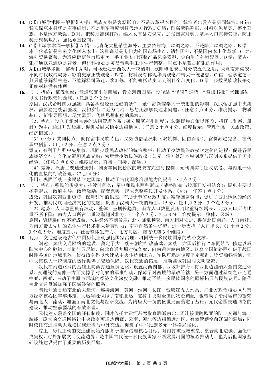 重庆市育才中学校高2027届高三(上)质量检测(一)历史答案.pdf_第2页
