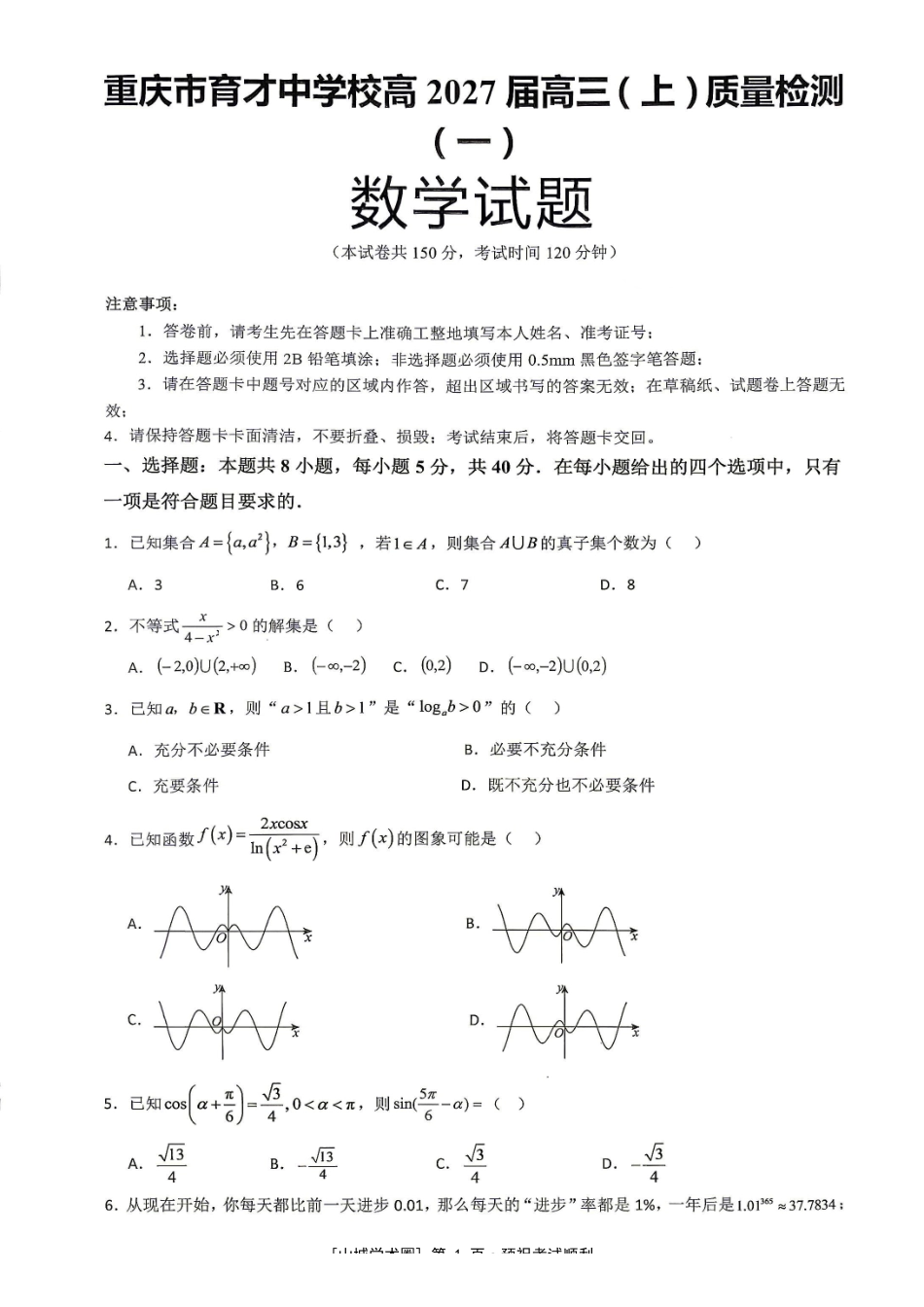 重庆市育才中学校高2027届高三(上)质量检测(一)数学.pdf_第1页