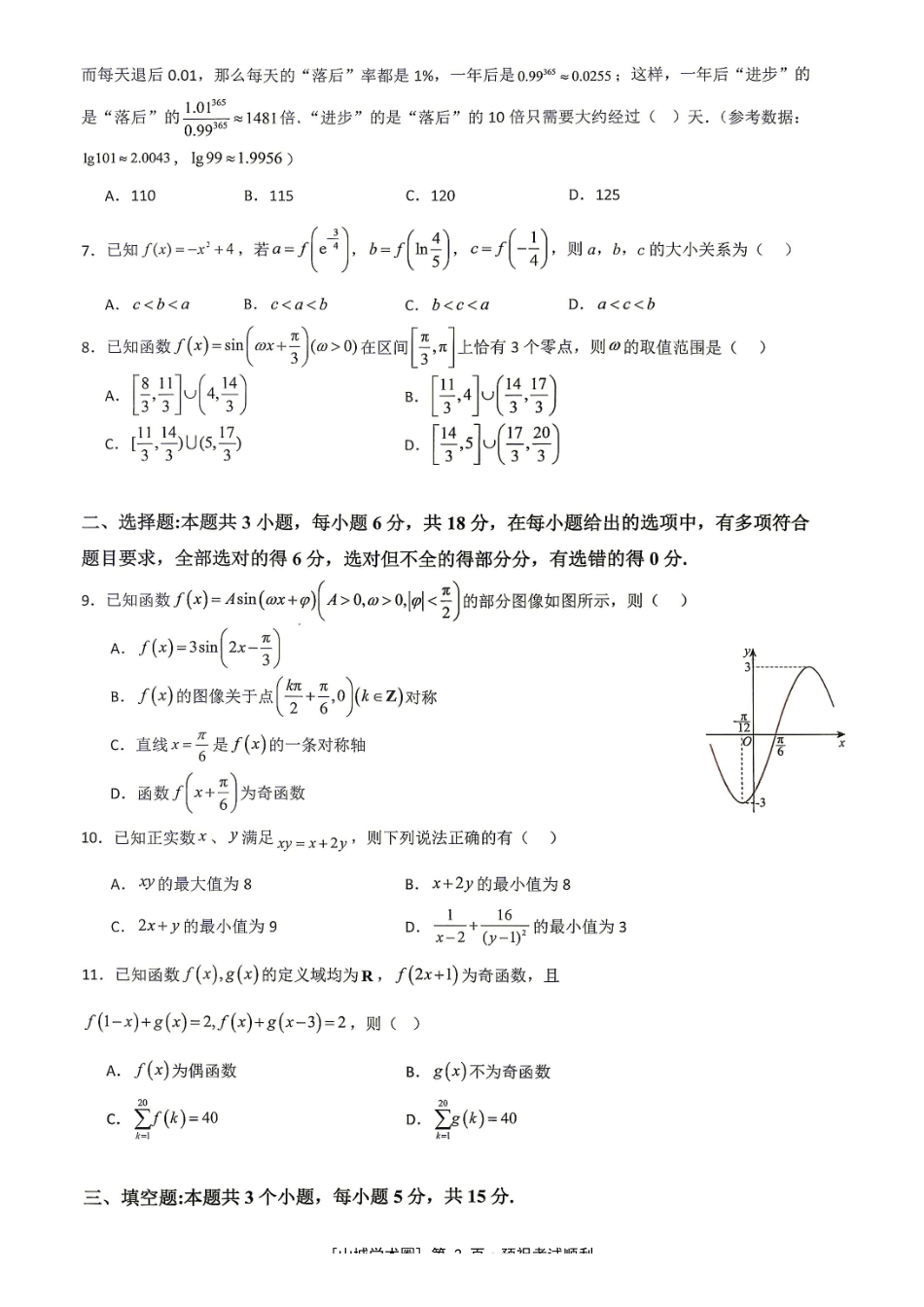 重庆市育才中学校高2027届高三(上)质量检测(一)数学.pdf_第2页
