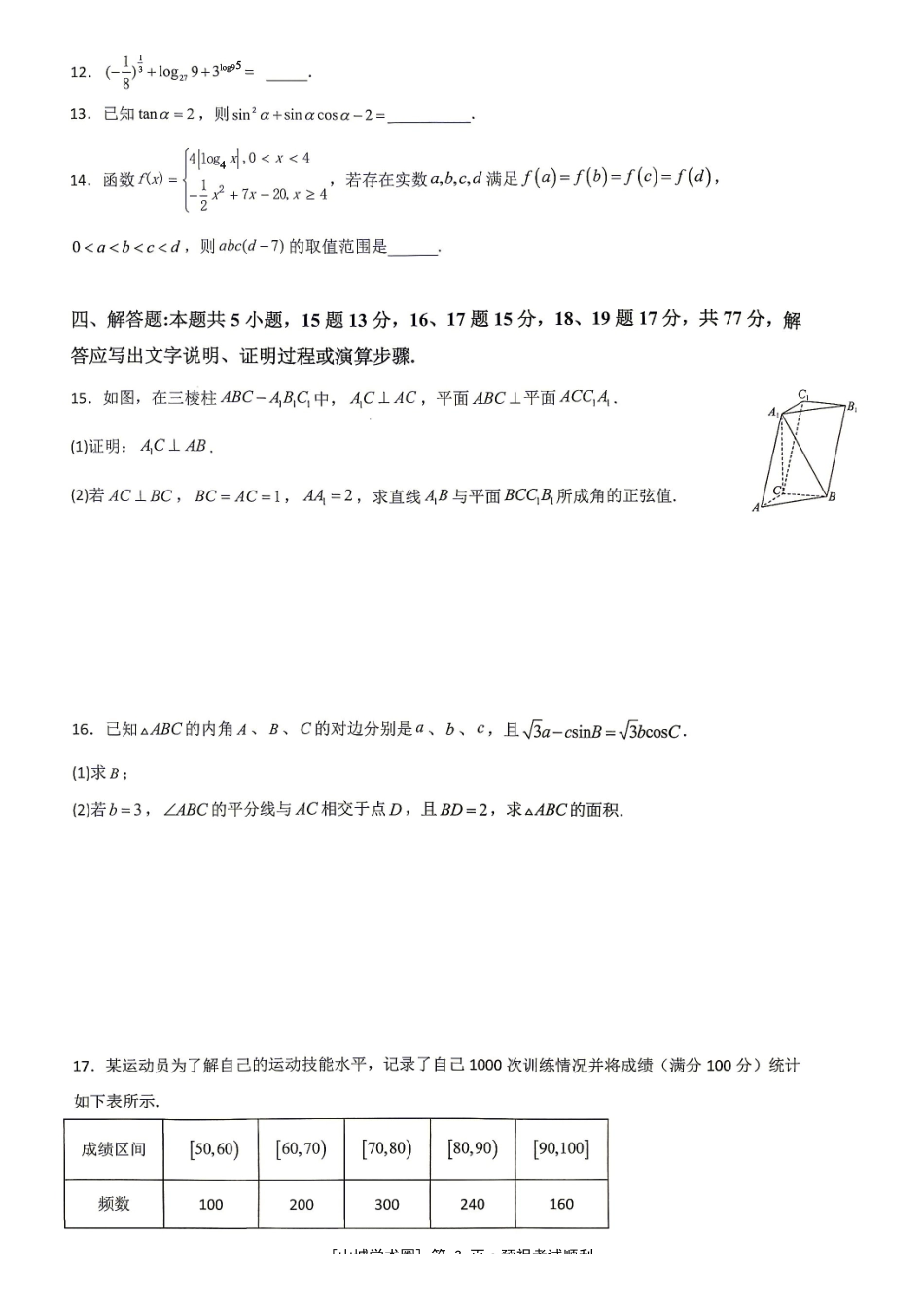 重庆市育才中学校高2027届高三(上)质量检测(一)数学.pdf_第3页