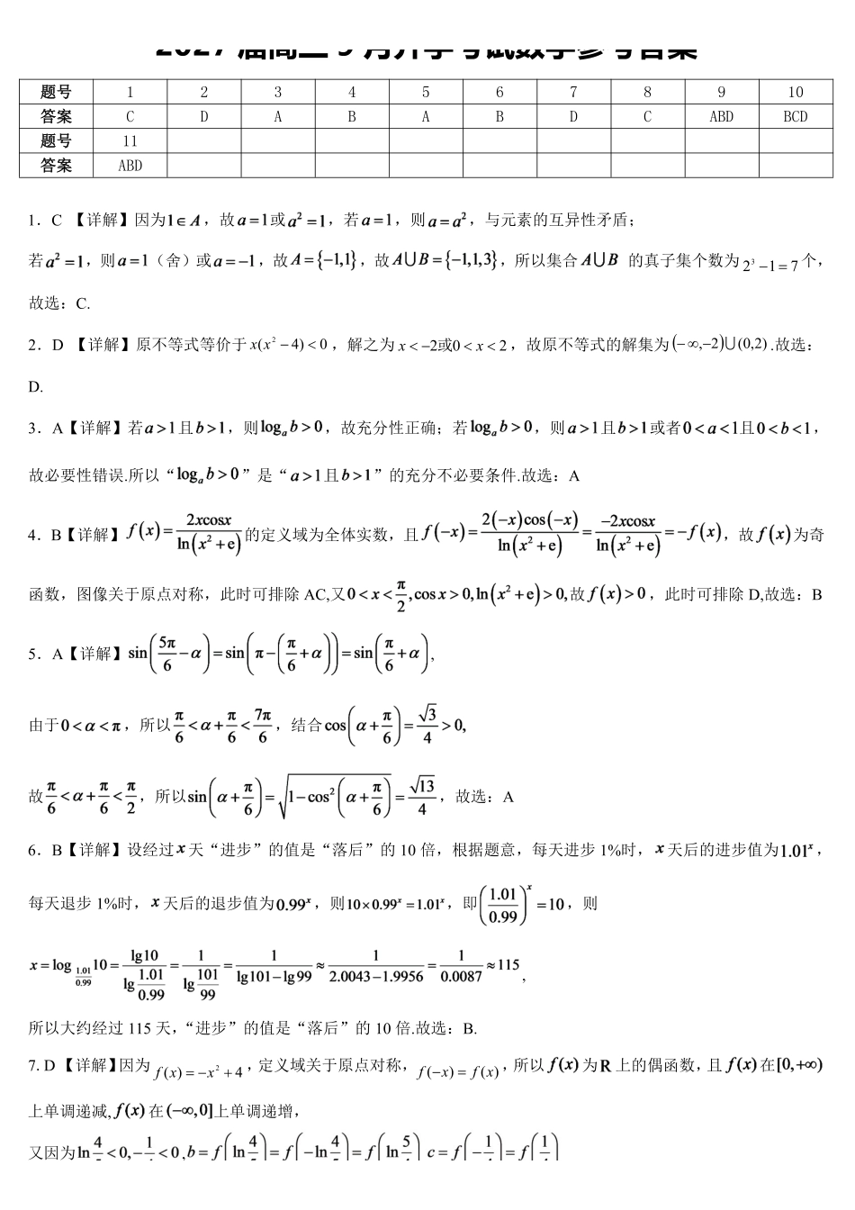 重庆市育才中学校高2027届高三（上）质量检测（一）数学答案.pdf_第1页