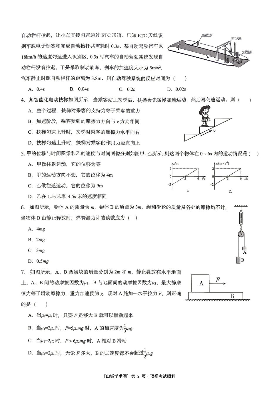 重庆市育才中学校高2027届高三(上)质量检测(一)物理.pdf_第2页