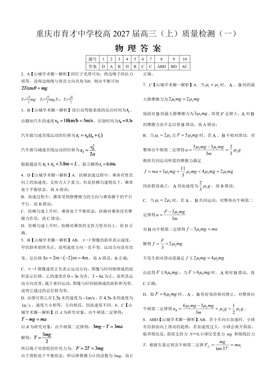 重庆市育才中学校高2027届高三(上)质量检测(一)物理答案.pdf_第1页