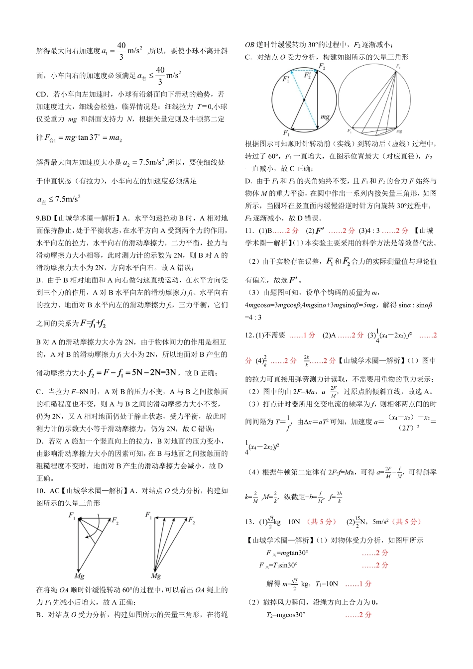 重庆市育才中学校高2027届高三(上)质量检测(一)物理答案.pdf_第2页
