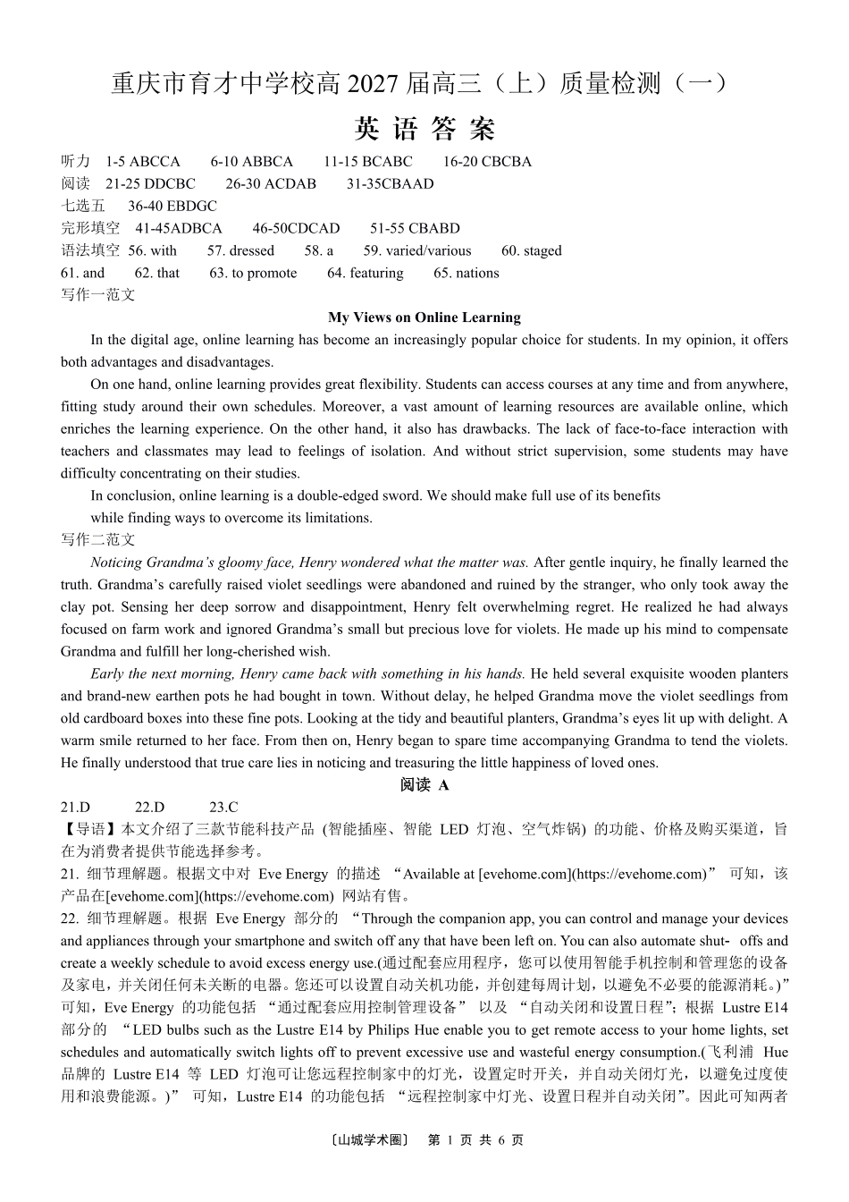 重庆市育才中学校高2027届高三（上）质量检测（一）英语答案.pdf_第1页