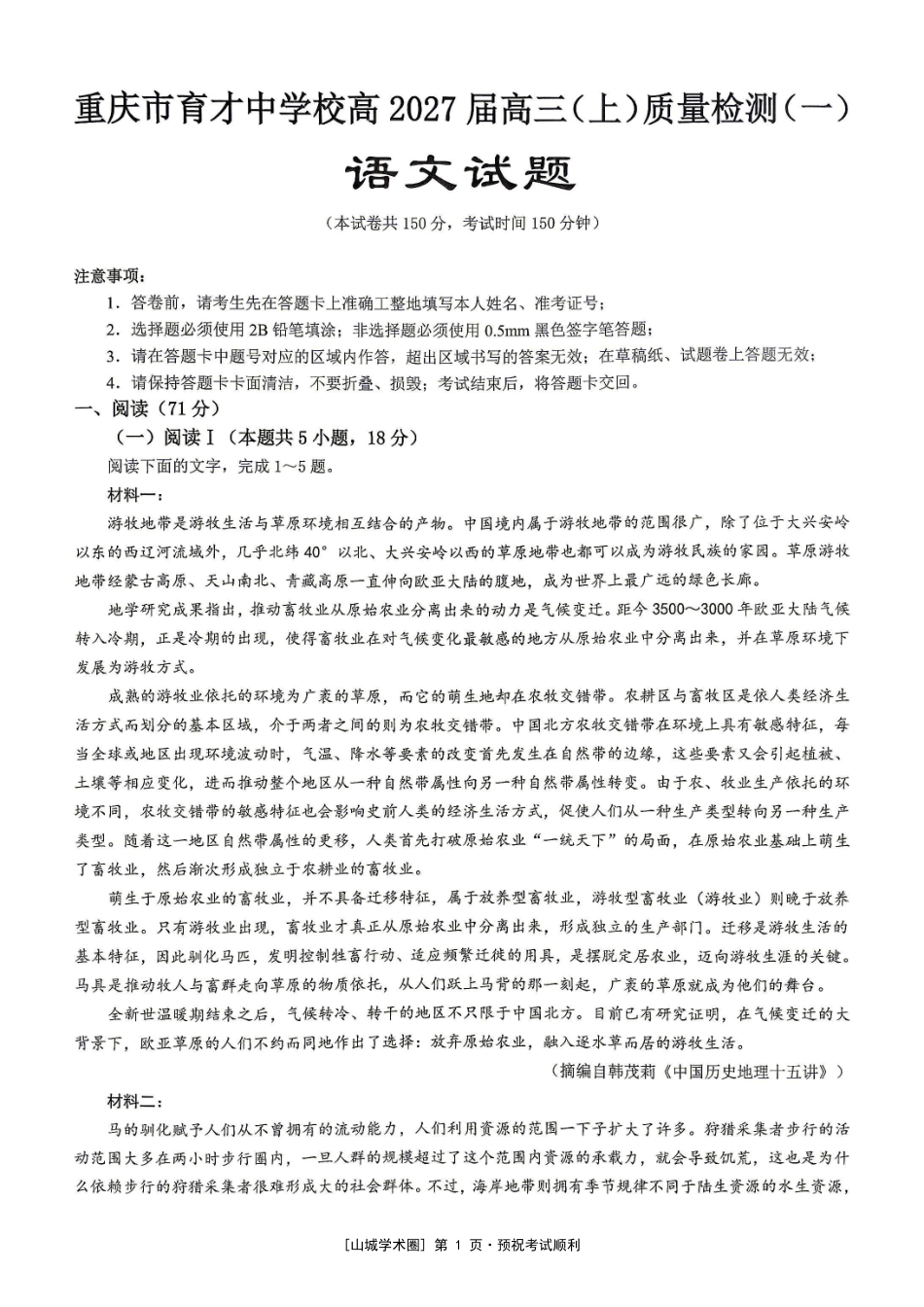 重庆市育才中学校高2027届高三(上)质量检测(一)语文.pdf_第1页