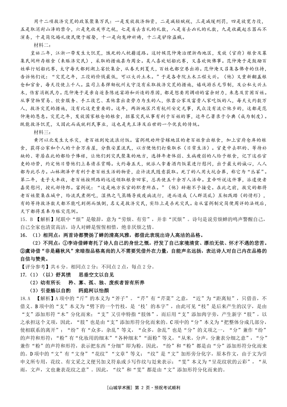重庆市育才中学校高2027届高三(上)质量检测(一)语文答案.pdf_第2页
