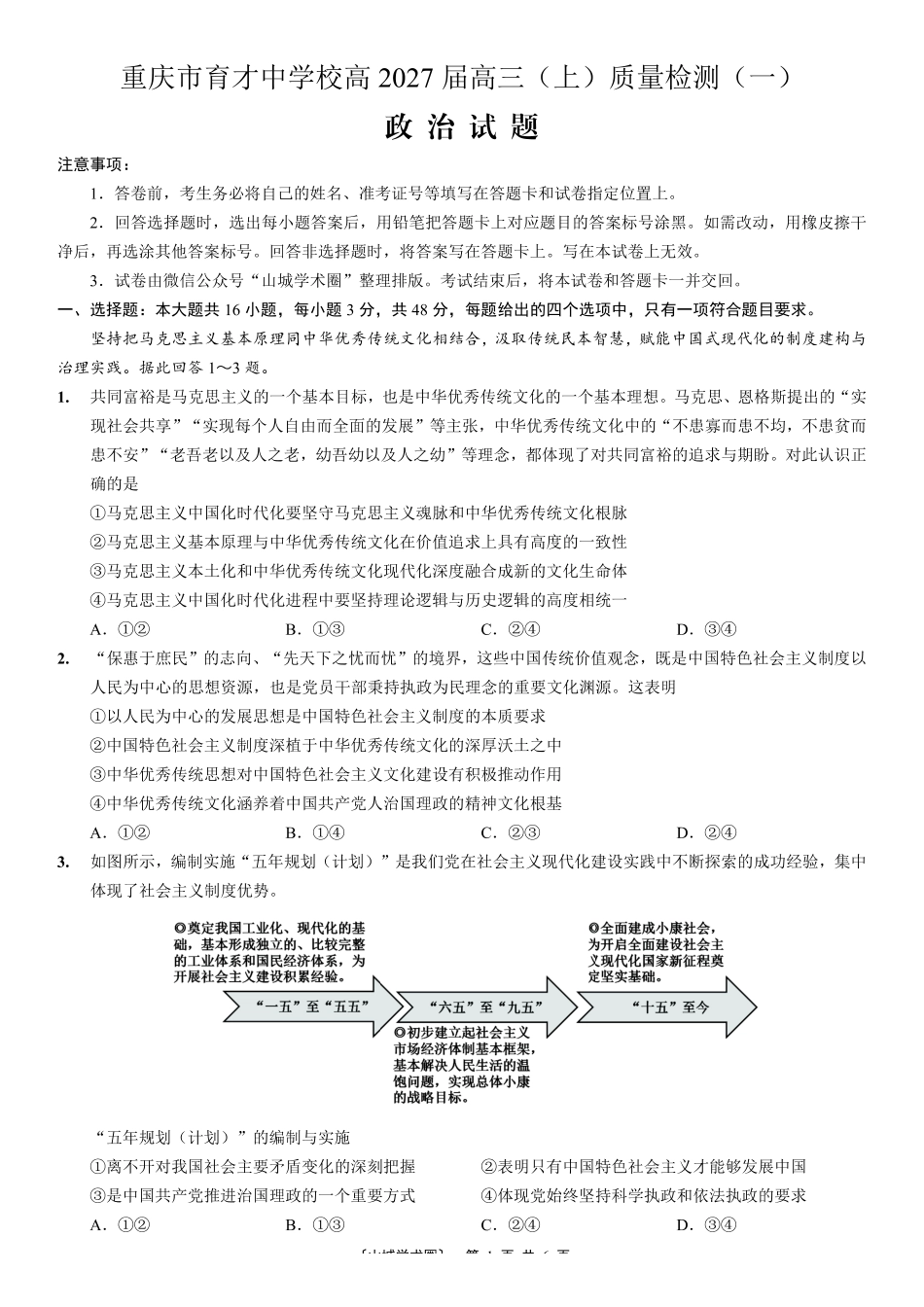 重庆市育才中学校高2027届高三(上)质量检测(一)政治.pdf_第1页
