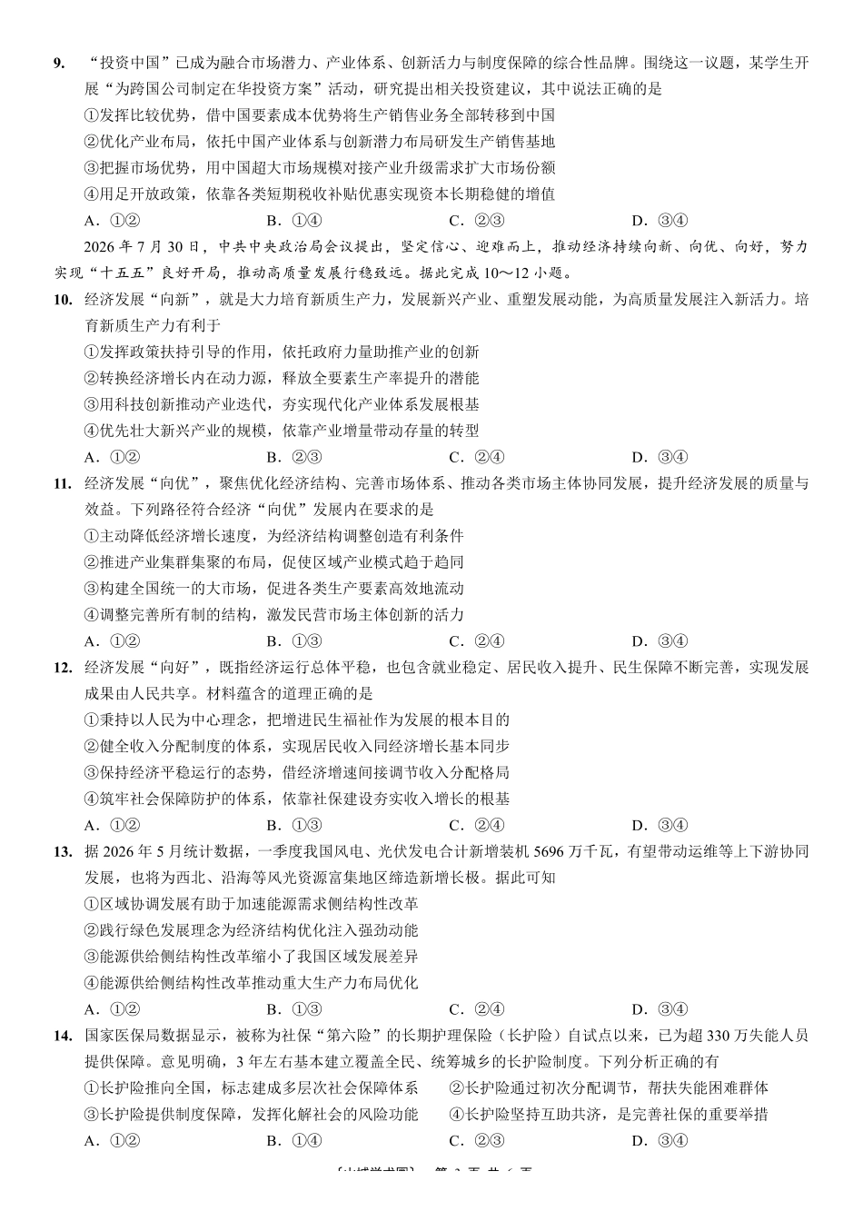 重庆市育才中学校高2027届高三(上)质量检测(一)政治.pdf_第3页