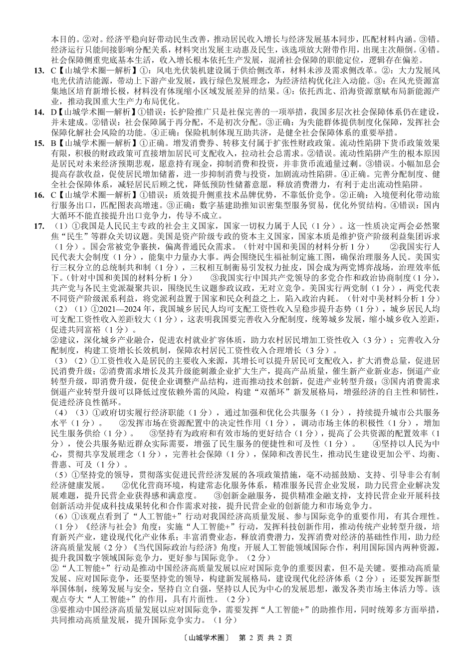 重庆市育才中学校高2027届高三（上）质量检测（一）政治答案.pdf_第2页