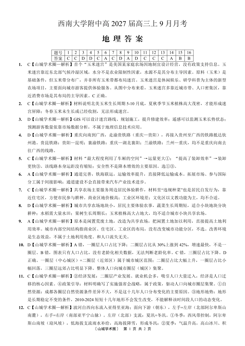 重庆西南大学附中高2027届高三上9月月考地理答案.pdf_第1页
