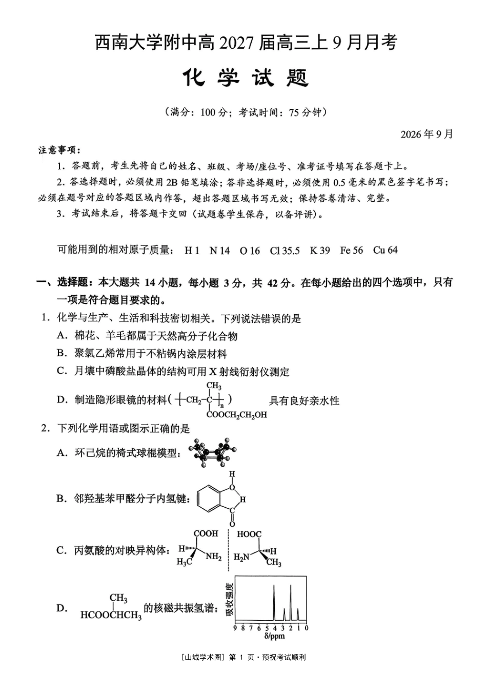 重庆西南大学附中高2027届高三上9月月考化学.pdf_第1页