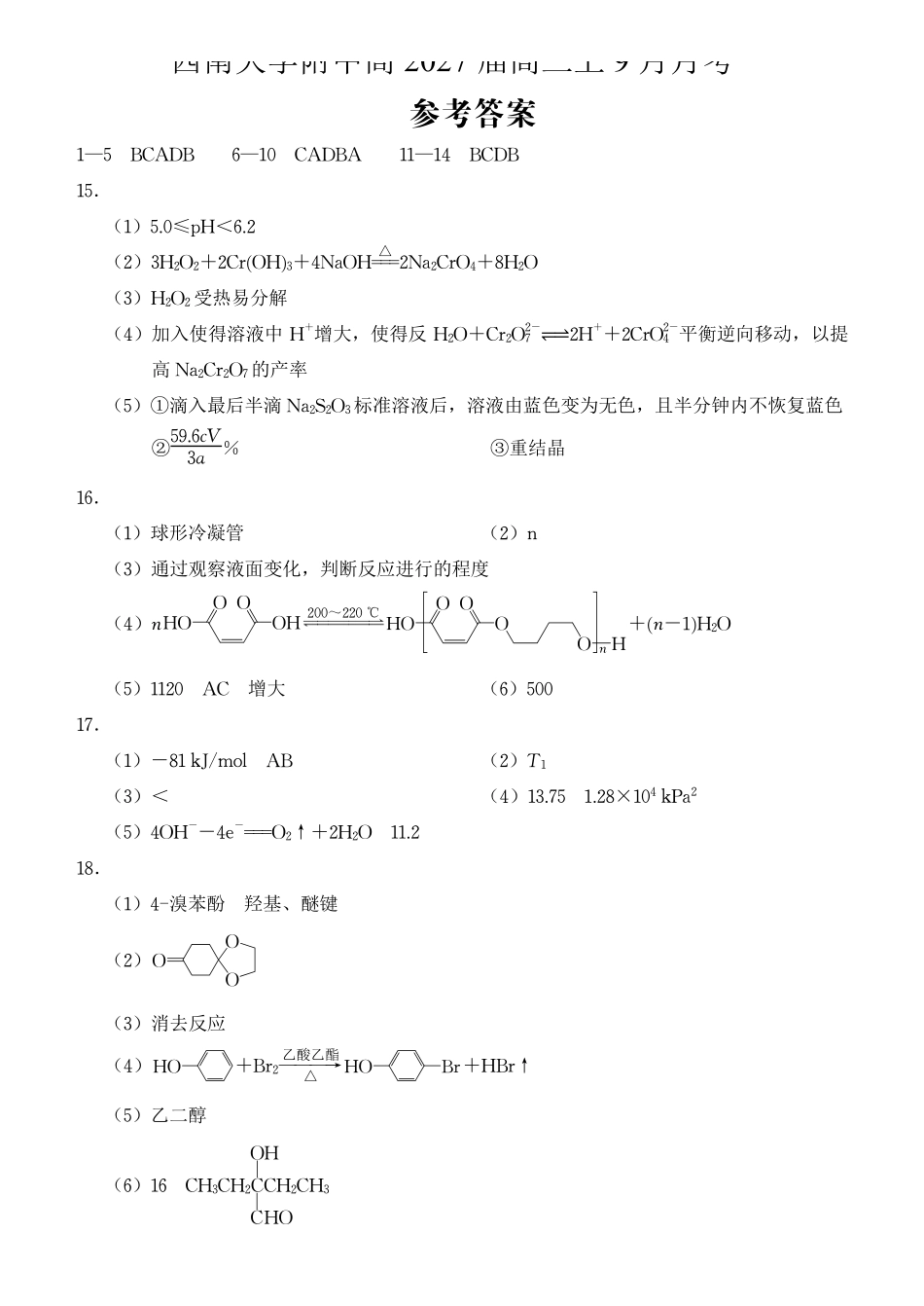 重庆西南大学附中高2027届高三上9月月考化学答案.pdf_第1页