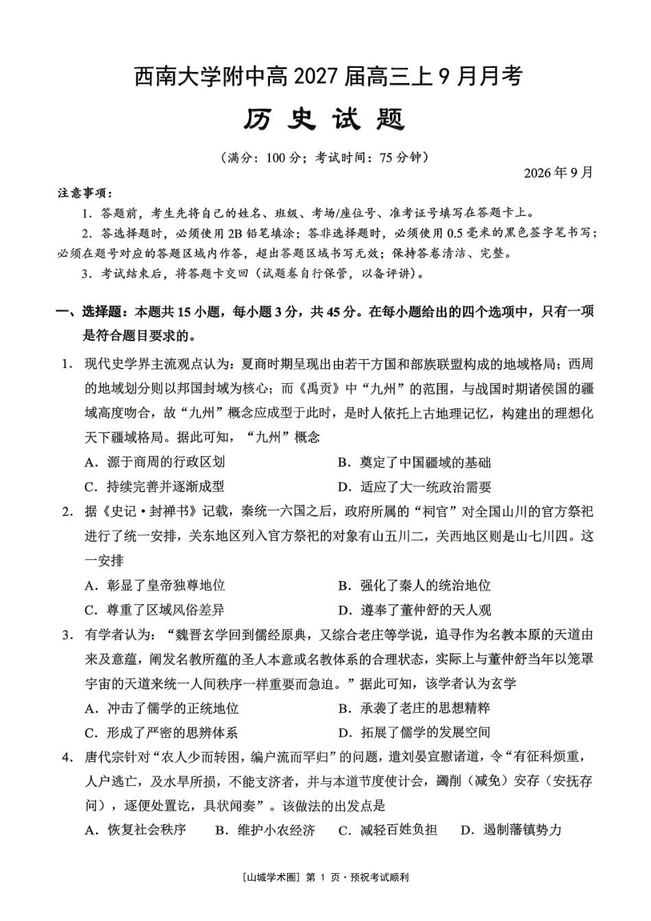 重庆西南大学附中高2027届高三上9月月考历史.pdf_第1页