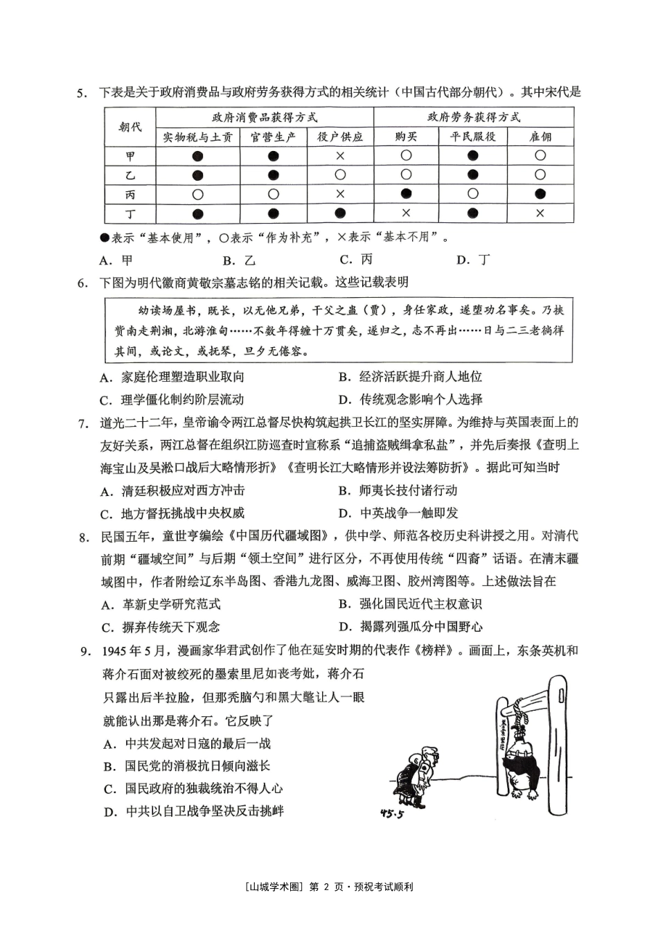 重庆西南大学附中高2027届高三上9月月考历史.pdf_第2页