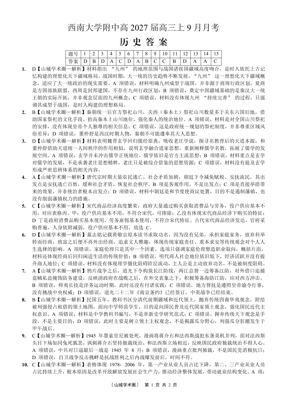 重庆西南大学附中高2027届高三上9月月考历史答案.pdf_第1页