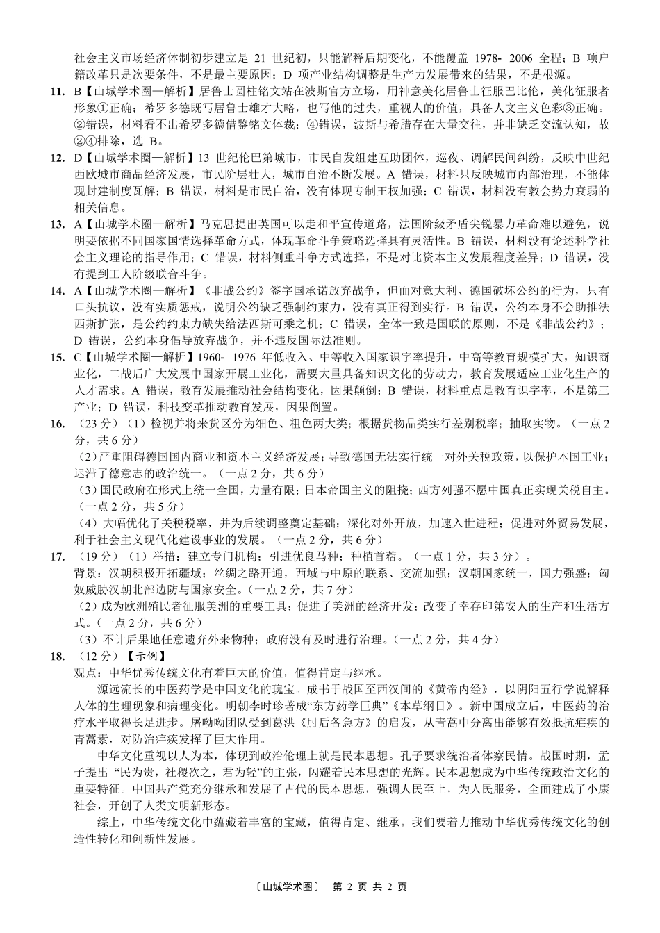 重庆西南大学附中高2027届高三上9月月考历史答案.pdf_第2页