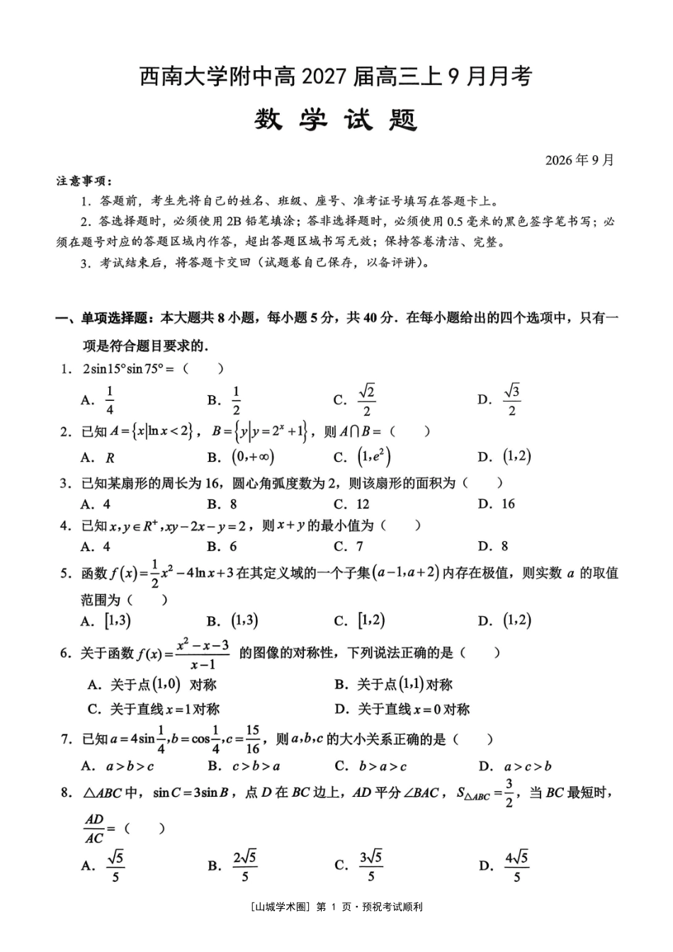 重庆西南大学附中高2027届高三上9月月考数学.pdf_第1页