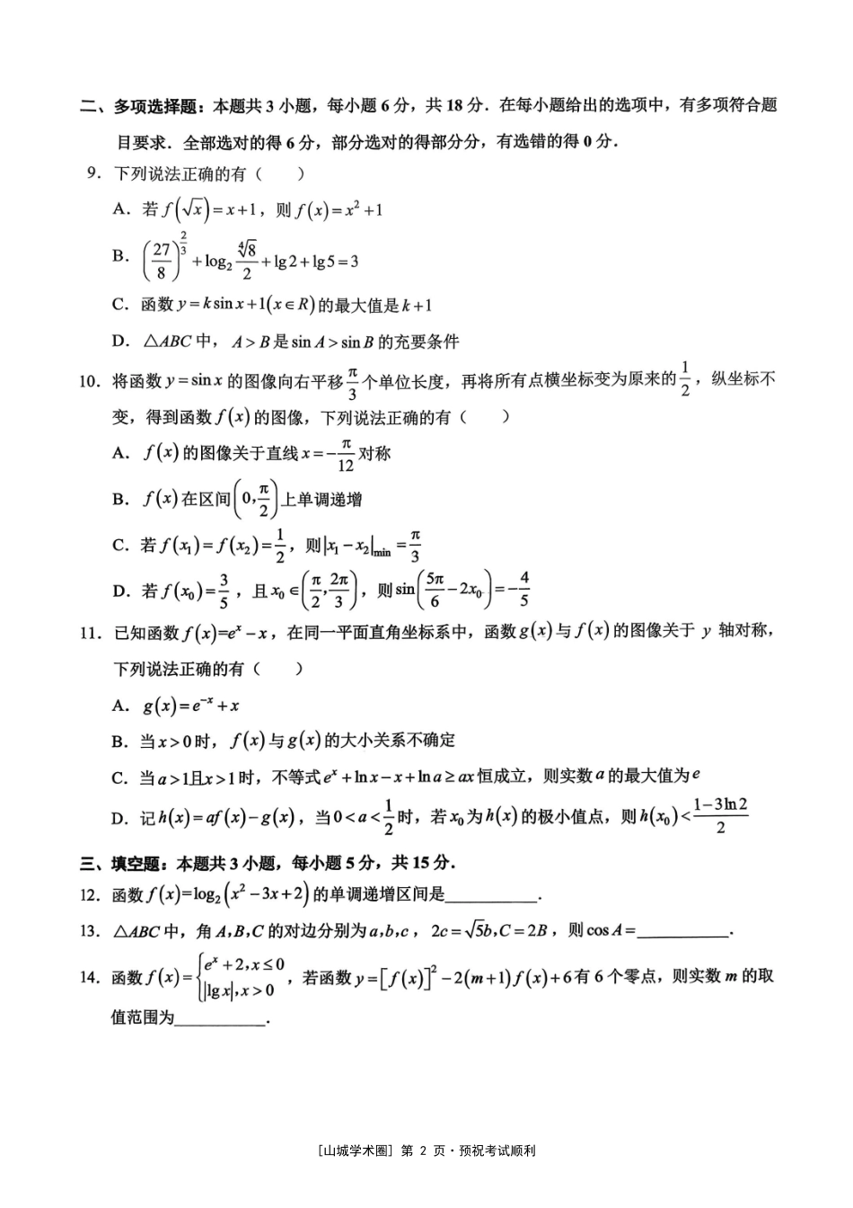 重庆西南大学附中高2027届高三上9月月考数学.pdf_第2页