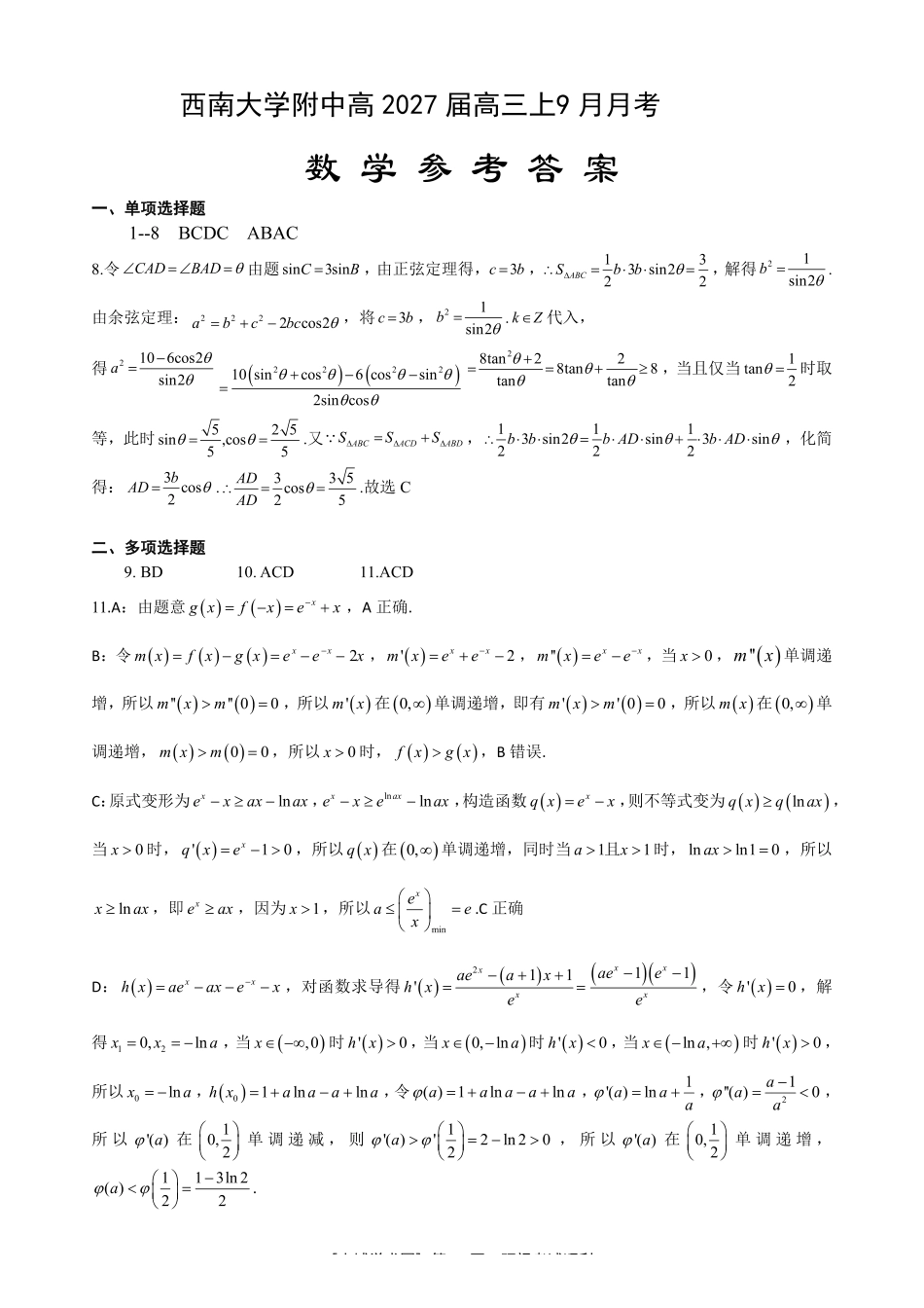 重庆西南大学附中高2027届高三上9月月考数学答案.pdf_第1页