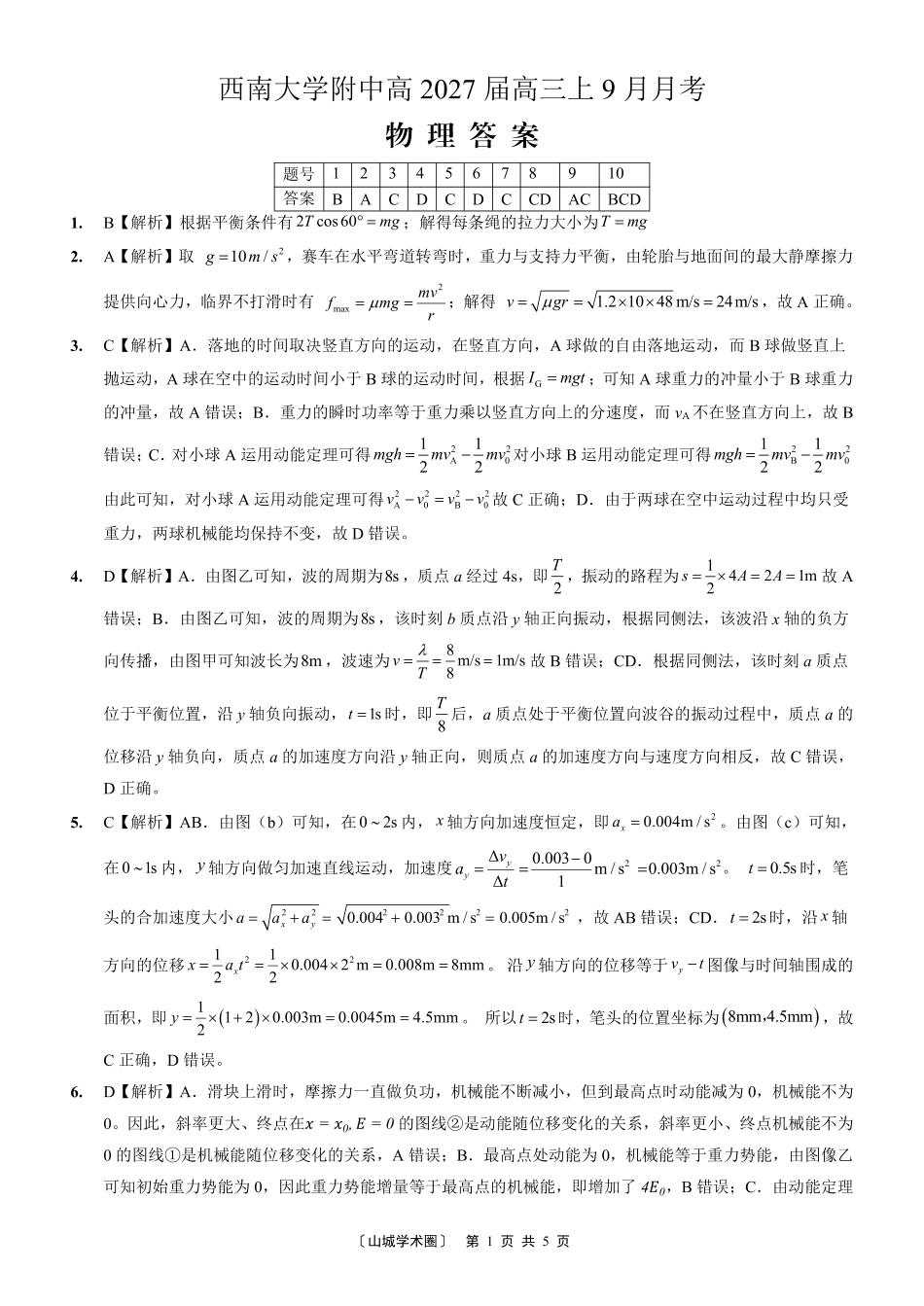 重庆西南大学附中高2027届高三上9月月考物理答案.pdf_第1页